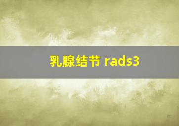 乳腺结节 rads3